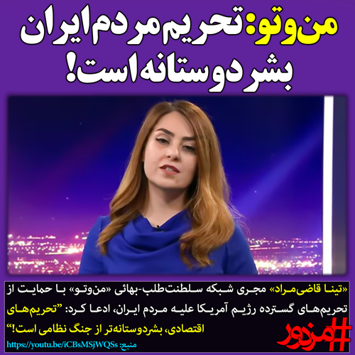 ۳۰۰۳ - من‌وتو: تحریم مردم ایران بشردوستانه است!