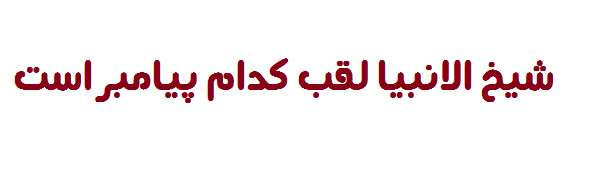 شیخ الانبیا لقب کدام پیامبر است