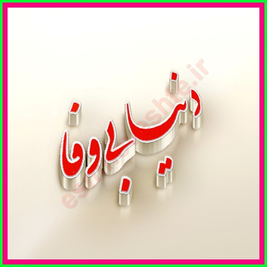 عکس نوشته نامردی و خیانت عشق