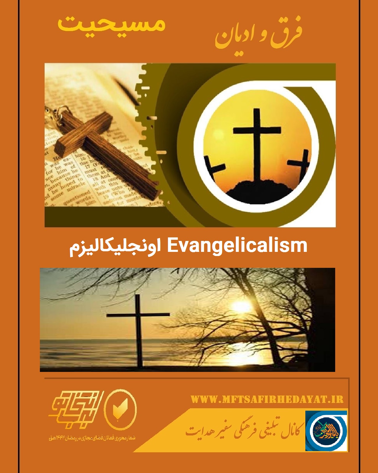 اونجلیکالیزم Evangelicalism