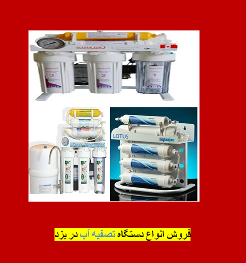 نمایندگی فروش دستگاه تصفیه آب در یزد