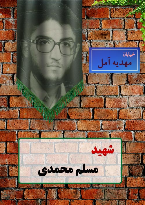شهیدمسلم محمدی