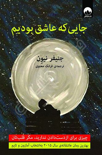 جایی که عاشق بودیم