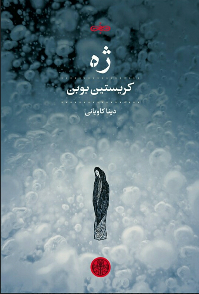 ژه