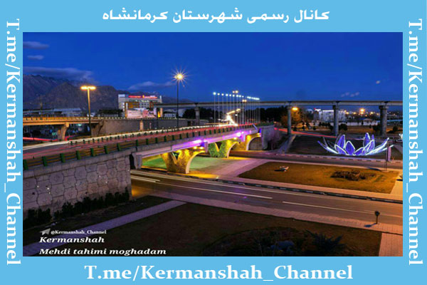 کانال کرمانشاه