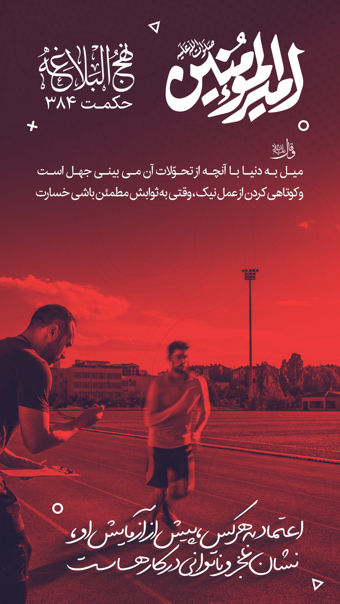 حکمت 384 نهج البلاغه