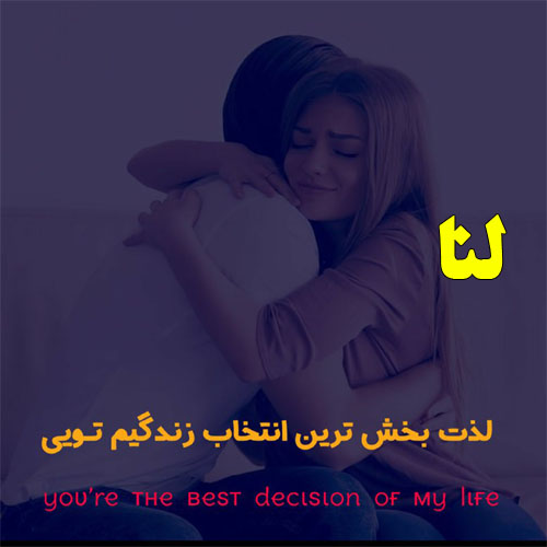 عکس نوشته به اسم لنا