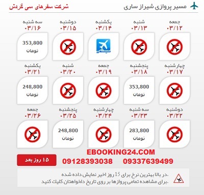 ارزانترین قیمت بلیط هواپیما شیراز به ساری