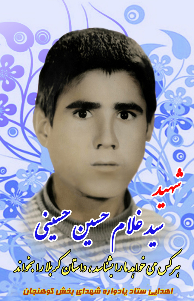 زندگی نامه شهید غلامحسین حسینی کوهنجانی