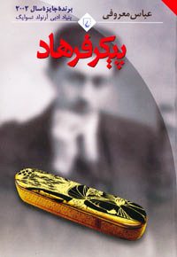 پیکر فرهاد