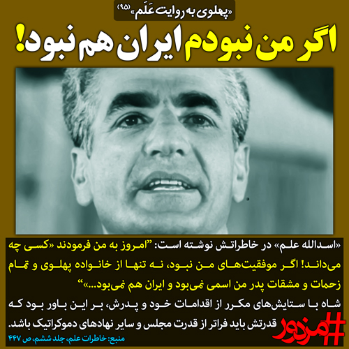 ۳۰۴۴ - پهلوی به روایت علم(95): اگر من نبودم ایران هم نبود!