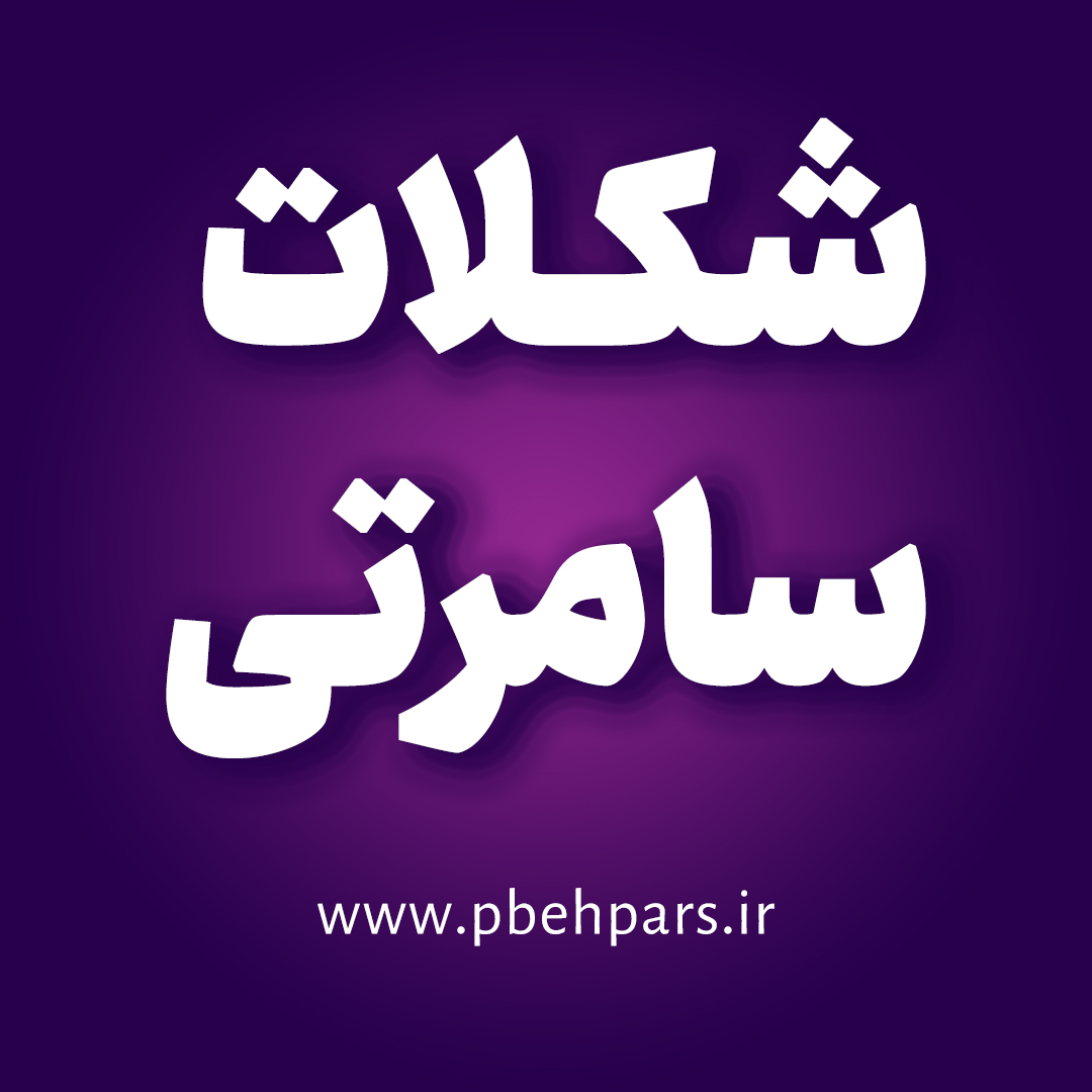 شکلات سامرتی