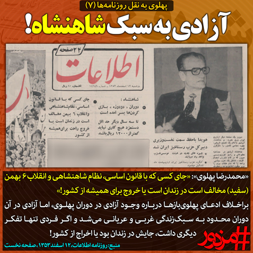 ۳۶۸۷ - پهلوی به نقل روزنامه ها (۷): آزادی به سبک شاهنشاه!
