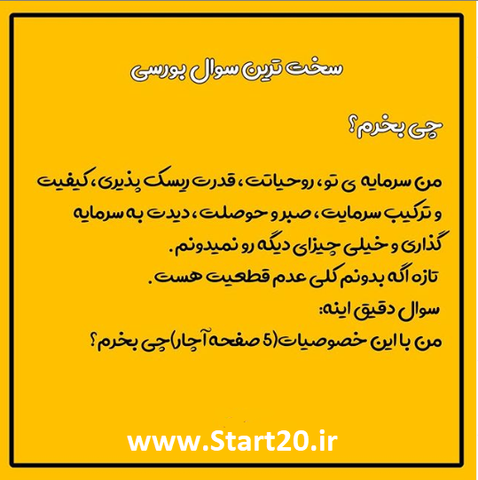 چه سهمی رو در بورس بخرم