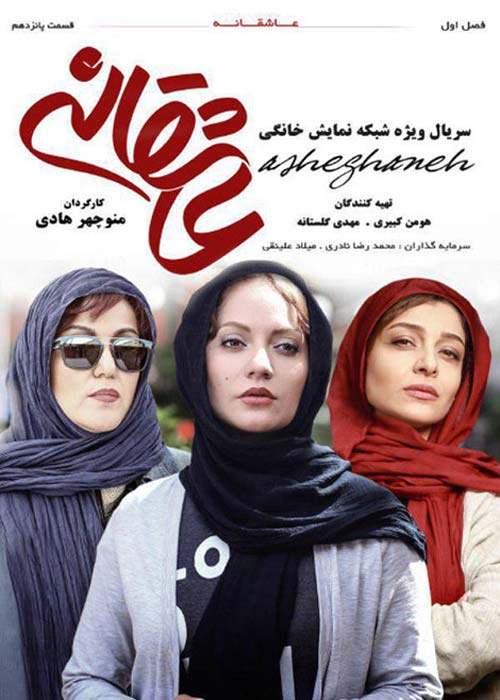 دانلود رایگان سریال ایرانی عاشقانه قسمت 15 با لینک مستقیم