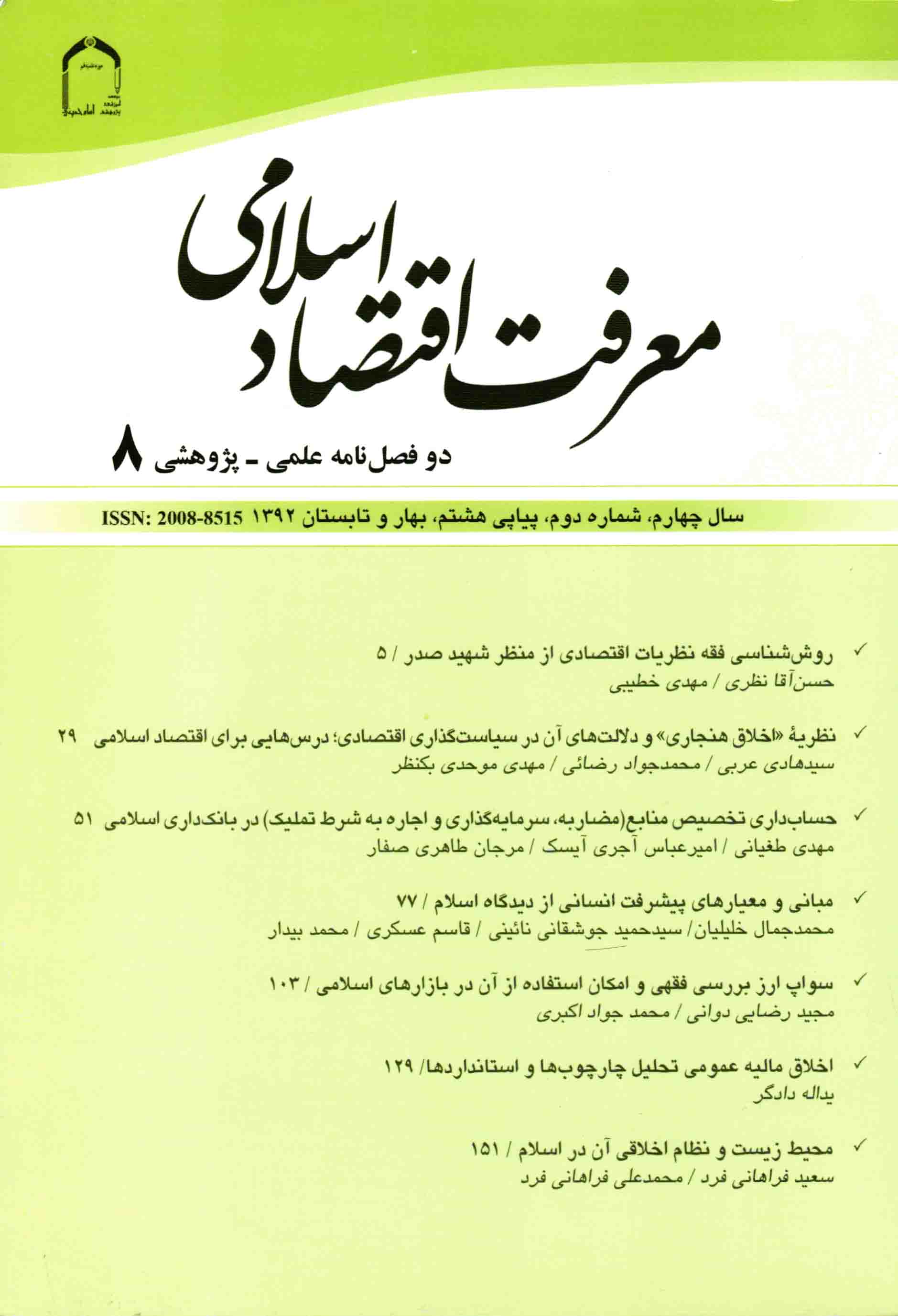    نظریة اخلاق هنجاری و دلالت‏های آن در سیاست‌گذاری اقتصادی؛ درس‏هایی برای اقتصاد اسلامی