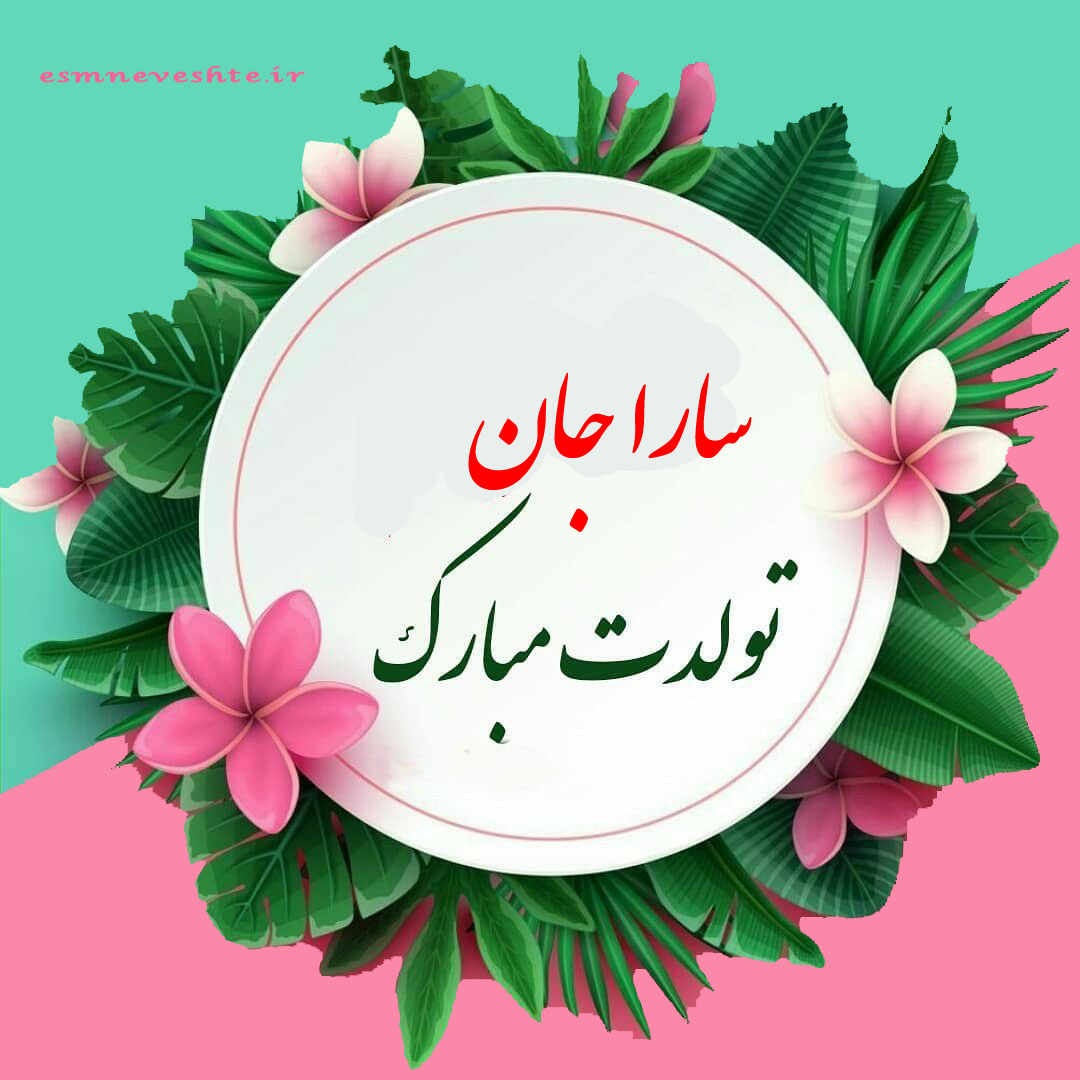 کیک تولد سارا تولدت مبارک