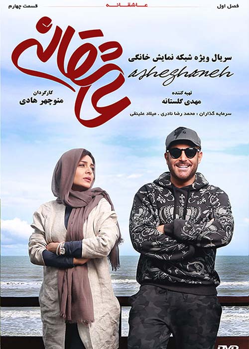 دانلود رایگان سریال ایرانی عاشقانه قسمت 4 با لینک مستقیم