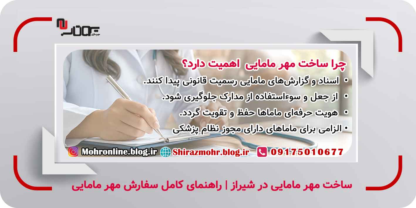 سفارش مهر مامایی در شیراز با مدارک معتبر و طراحی حرفهای. بررسی کامل قیمتها، انواع مهر و مراحل سفارش مخصوص ماماهای فعال در کلینیکها و بیمارستانهای شیراز. ساخت مهر مامایی در شیراز | راهنمای کامل سفارش مهر مامایی