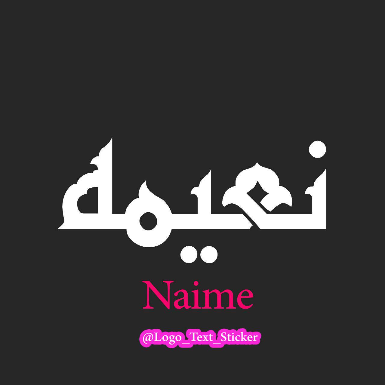عکس اسم نعیمه برای پروفایل