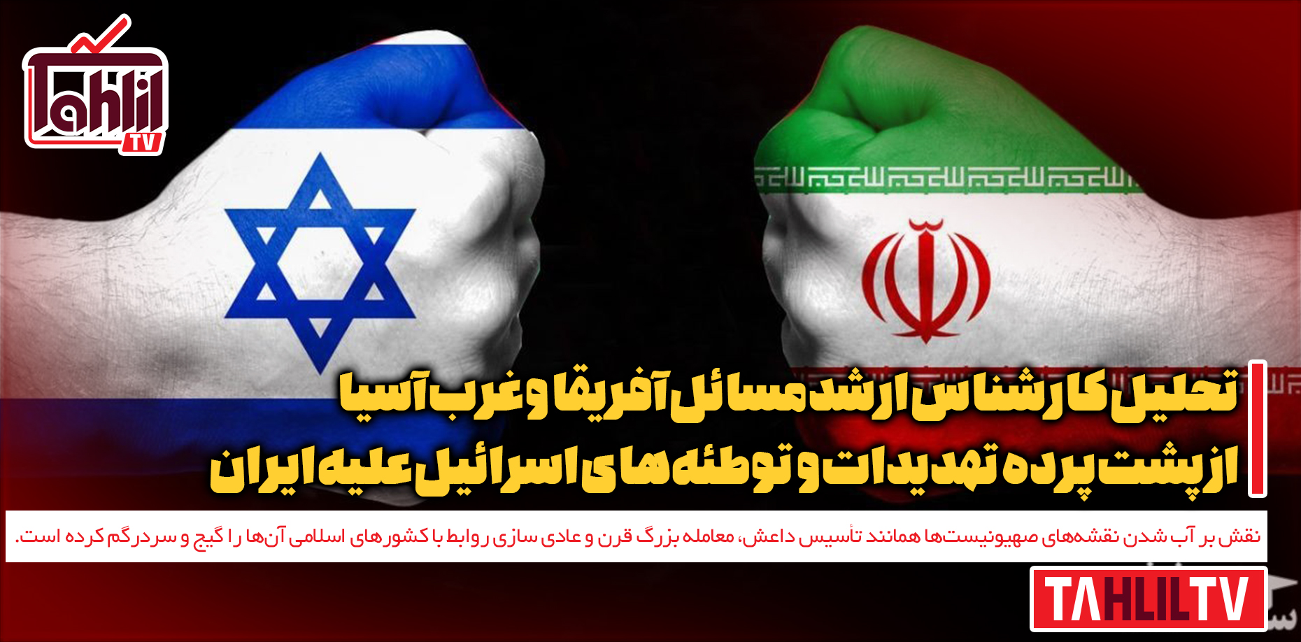 پشت پرده تهدیدات و توطئه‌های اسرائیل علیه ایران