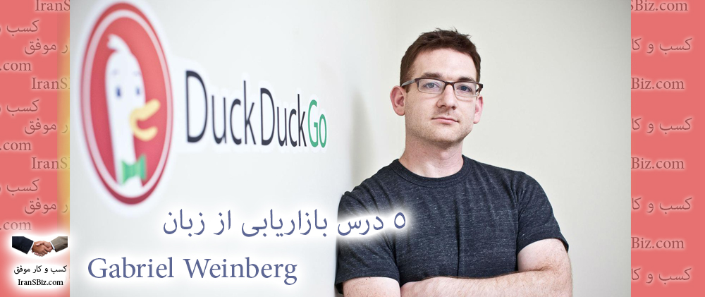 ✍️ ۵ درس بازاریابی از زبان مدیر Gabriel Weinberg، DuckDuckGo