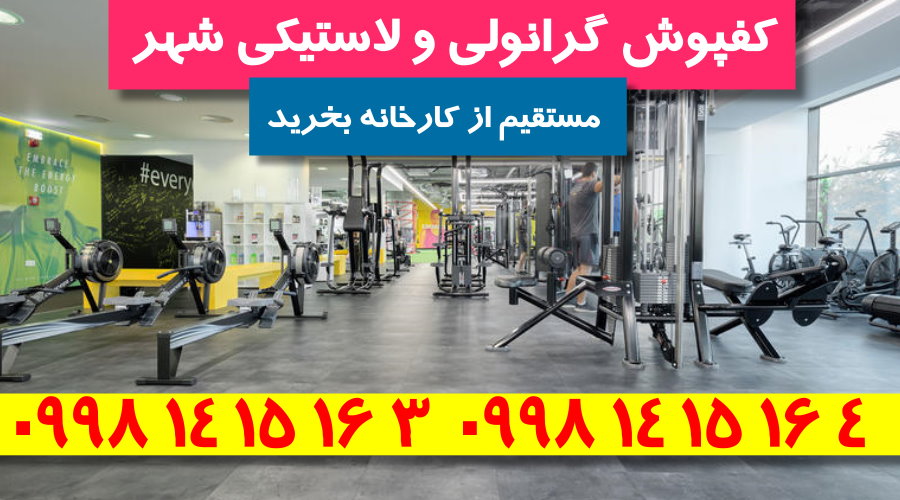 کفپوش باشگاهی,کفپوش باشگاهی لاستیکی,کفپوش باشگاهی گرانولی