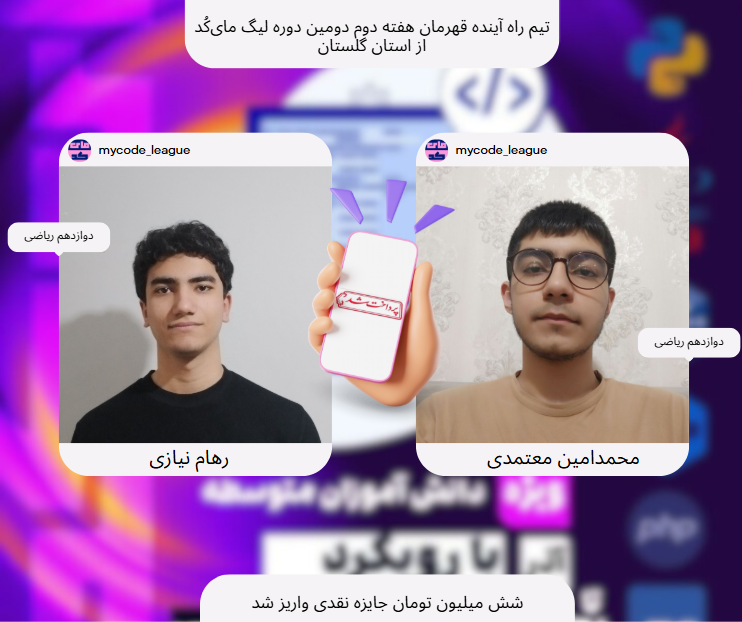 تیم راه آینده برنده هفته دوم لیگ مای کد2