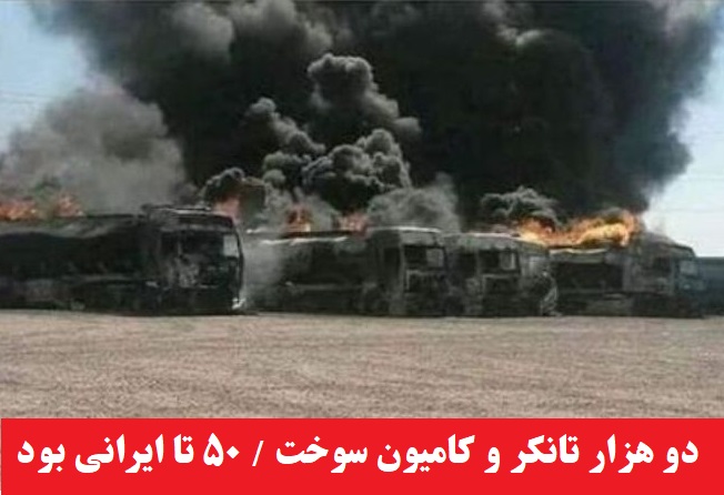 اقتصادی/ آغاز روند اداری مطالبه خسارات تجار ایرانی در حادثه اسلام‌ قلعه افغانستان / از ۲۰۰۰ کامیون و تانکر سوخته، ۵۰ تا ایرانی بود