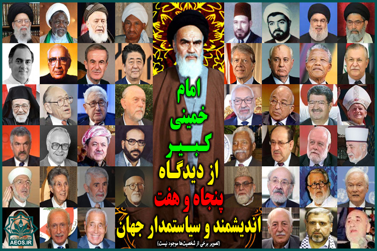تحقیق / شخصیت امام خمینی کبیر از دیدگاه 57 اندیشمند و سیاستمدار جهان