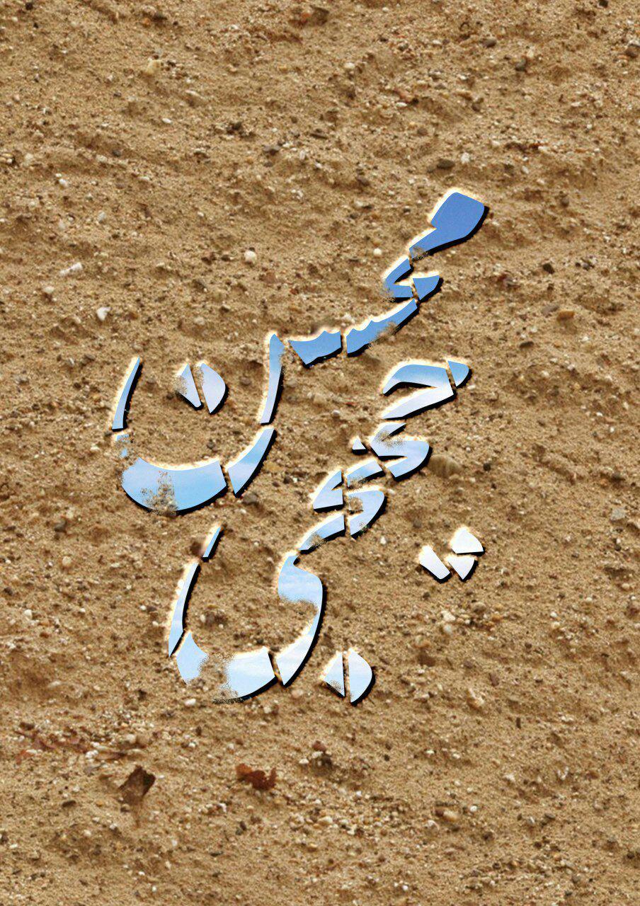 چگونگی پدیده شدن پاسدار شهید محسن حججی از زبان حشمت الله قنبری چگونگی پدیده شدن پاسدار شهید محسن حججی از زبان حشمت الله قنبری