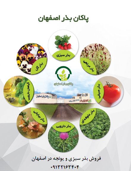 فروش و بذر سبزی و یونجه در اصفهان