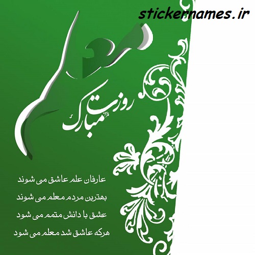 عکس نوشته روزت مبارک معلم عزیزم و متن پروفایل