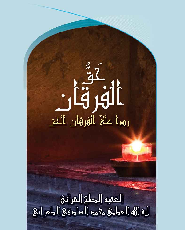 کتاب حق الفرقان ردا علی الفرقان الحق