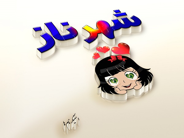 لوگوی اسم شهرناز logo esm shahrnaz