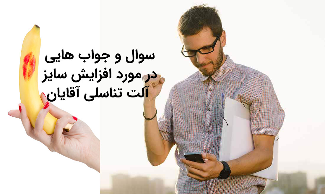 http://bayanbox.ir/view/3321639421992774230/%D8%B3%D9%88%D8%A7%D9%84-%D9%88-%D8%AC%D9%88%D8%A7%D8%A8-%D9%87%D8%A7%DB%8C%DB%8C-%D8%AF%D8%B1-%D8%A8%D8%A7%D8%B1%D9%87-%D8%A7%D9%81%D8%B2%D8%A7%DB%8C%D8%B4-%D8%B3%D8%A7%DB%8C%D8%B2-%D8%A2%D9%84%D8%AA-%D8%AA%D9%86%D8%A7%D8%B3%D9%84%DB%8C-%D9%85%D8%B1%D8%AF%D8%A7%D9%86.jpg