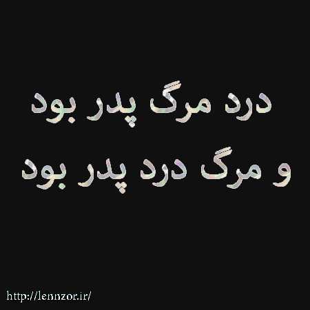 مطالب و تصاویر درباره درگذشت پدر