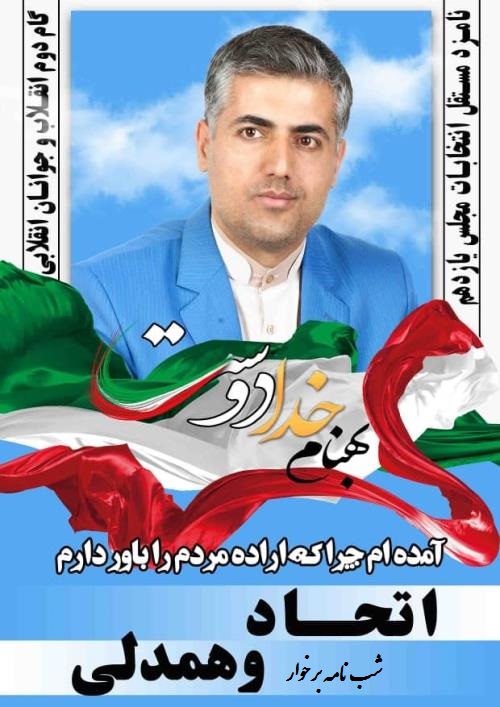 نامزد مجلس برخوار شاهین شهر ومیمه