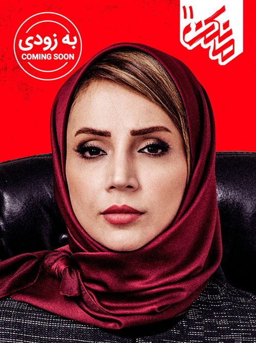 دانلود قسمت یازدهم سریال ایرانی مانکن با کیفیت عالی 1080p Full HD