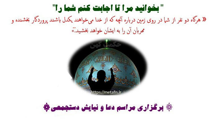 اطلاعیه شماره 12 - برگزاری مراسم دعا و نیایش دستجمعی