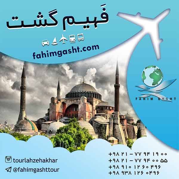 ارزان ترین تور ترکیه هوایی با پرواز تابان ایر در فهیم گشت 