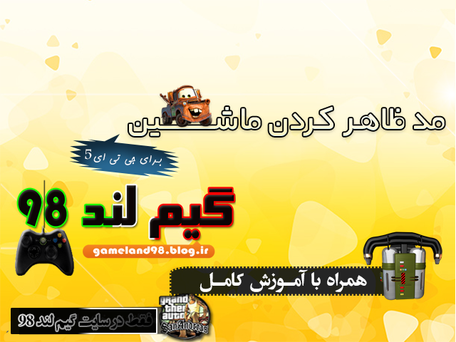 مد ظاهر کردن موتور و ماشین با یک کلید در جی تی ا 5 مد ظاهر کردن موتور و ماشین با یک کلید در جی تی ا 5