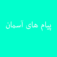 پاسخ تمرین نمونه سوال کتاب پیام های آسمان نهم 4