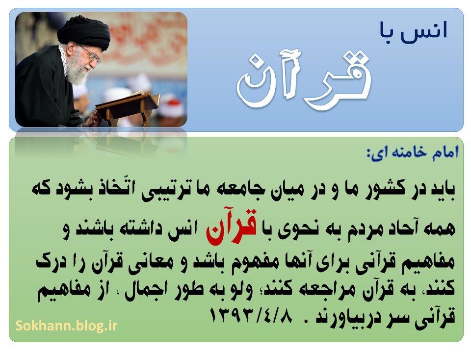 انس با قرآن در کلام 1 انس با قرآن در کلام 1