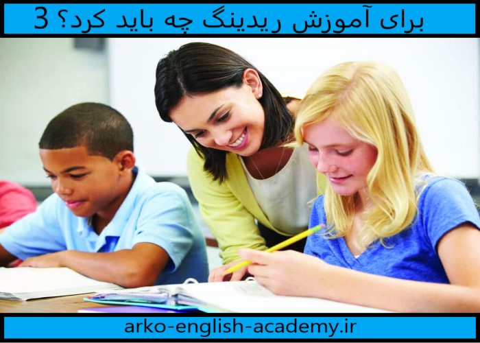 آموزش ریدینگ زبان انگلیسی