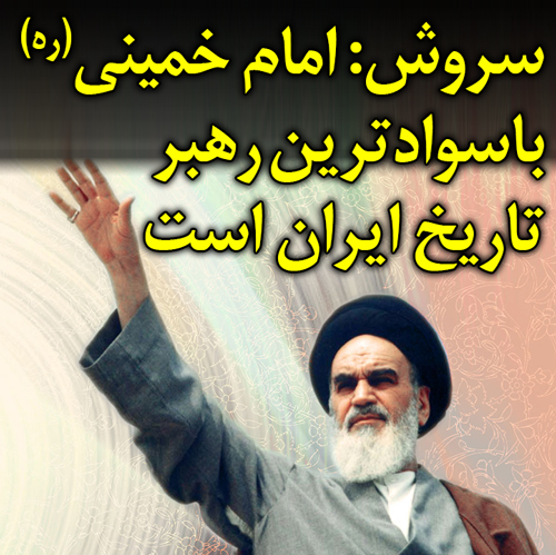 سروش: امام خمینی(ره) باسوادترین رهبر تاریخ ایران است