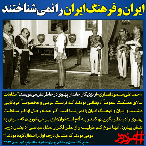 ۳۲۱۶ - ایران و فرهنگ ایران را نمی‌شناختند