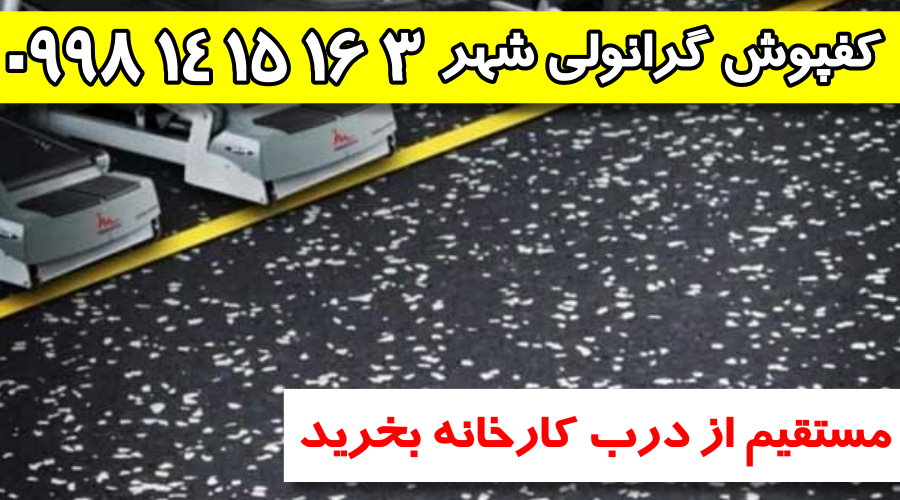 کفپوش گرانولی,فروش کفپوش گرانولی,کارخانه کفپوش گرانولی,کفپوش گرانولی شهر