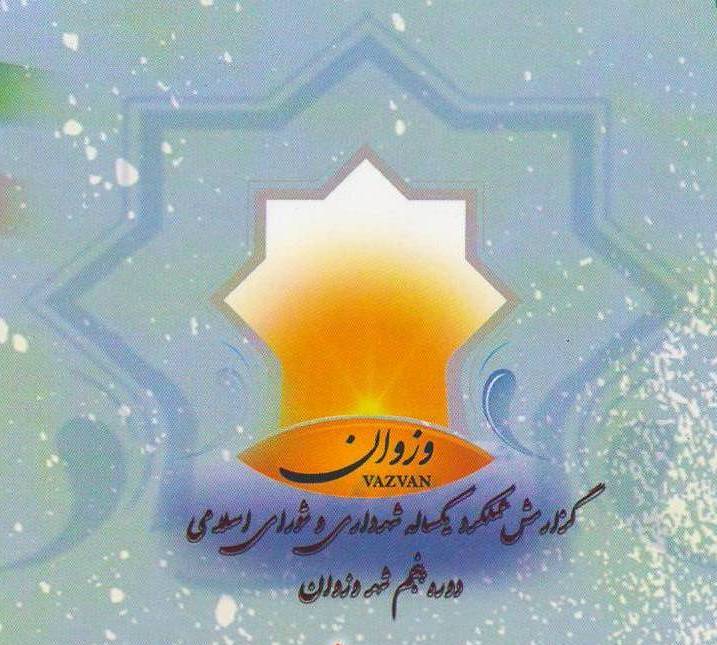 گزارش عملکرد یکساله شهرداری و شورای اسلامی دوره پنجم شهر وزوان