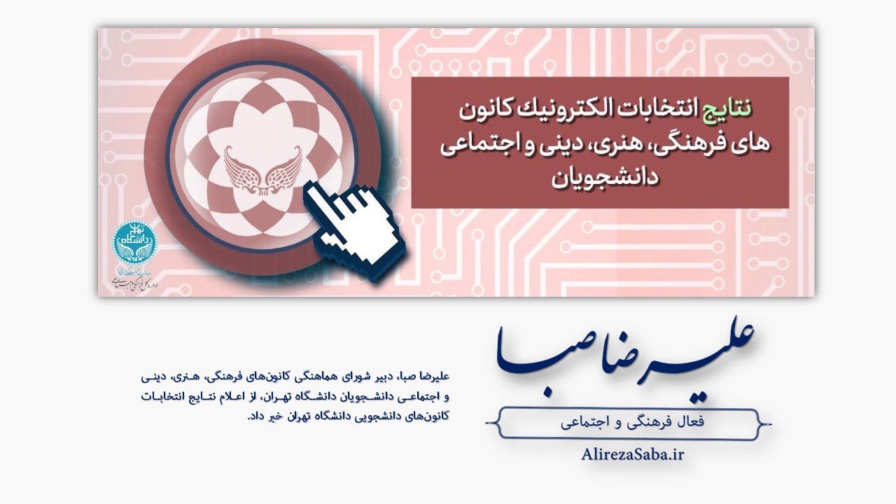 نتایج دور اول انتخابات کانون‌های دانشجویی دانشگاه تهران اعلام شد